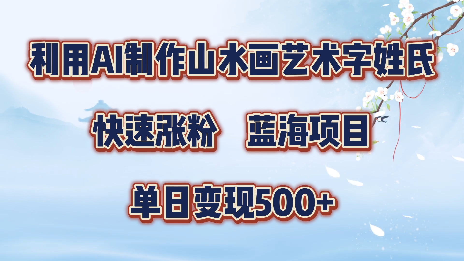 利用AI制作山水画艺术字姓氏快速涨粉，蓝海项目，单日变现500+-小小小弦