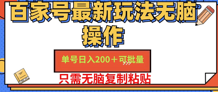 百家号最新玩法无脑操作 单号日入200+ 可批量 适合新手小白-小小小弦