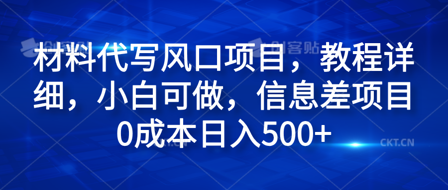 材料代写风口项目，教程详细，小白可做，信息差项目0成本日入500+-小小小弦