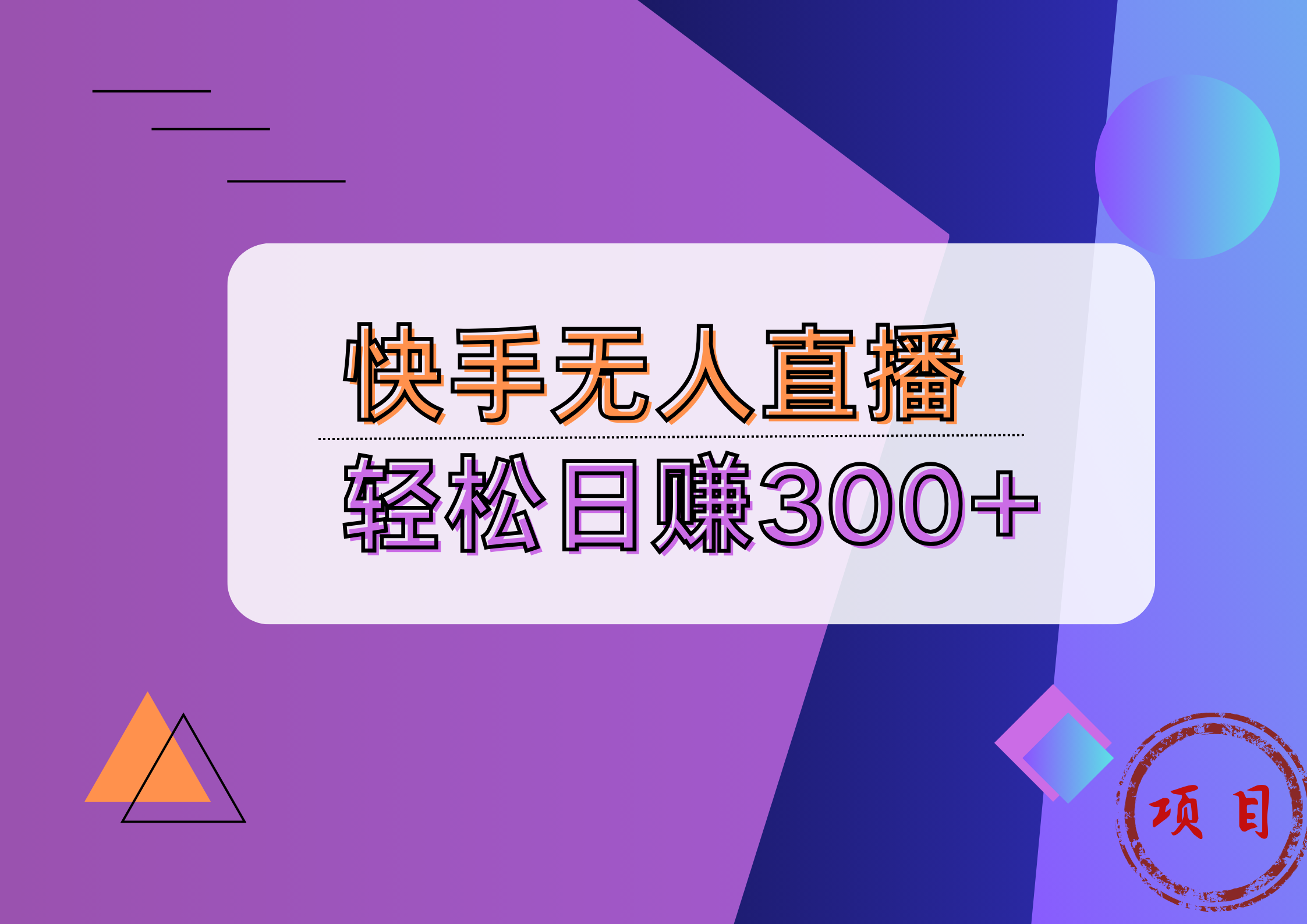 快手无人播剧完美解决版权问题，实现24小时躺赚日入5000+-小小小弦