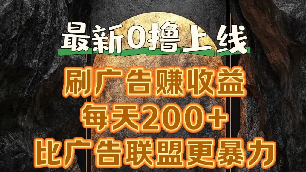 新出0撸软件“三只鹅”，刷广告赚收益，刚刚上线，方法对了赚钱十分轻松-小小小弦