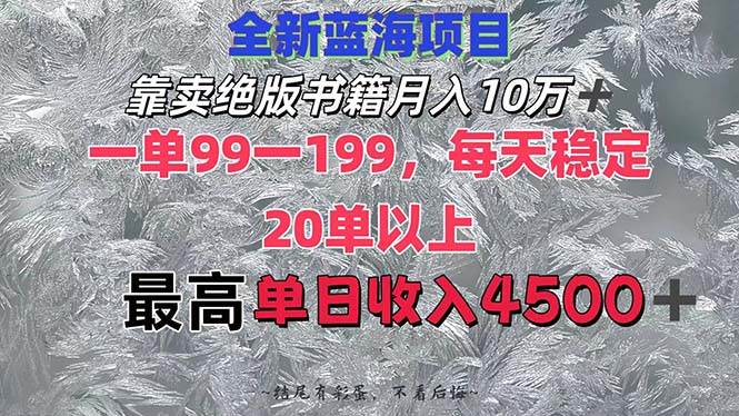 靠卖绝版书籍月入10W+,一单99-199，一天平均20单以上，最高收益日入4500+-小小小弦