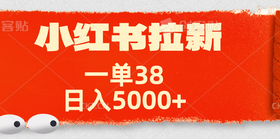 小红书拉新项目，一单38元！日入5000+【揭秘】-小小小弦