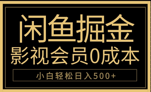 闲鱼掘金，0成本卖影视会员，轻松日入500+-小小小弦