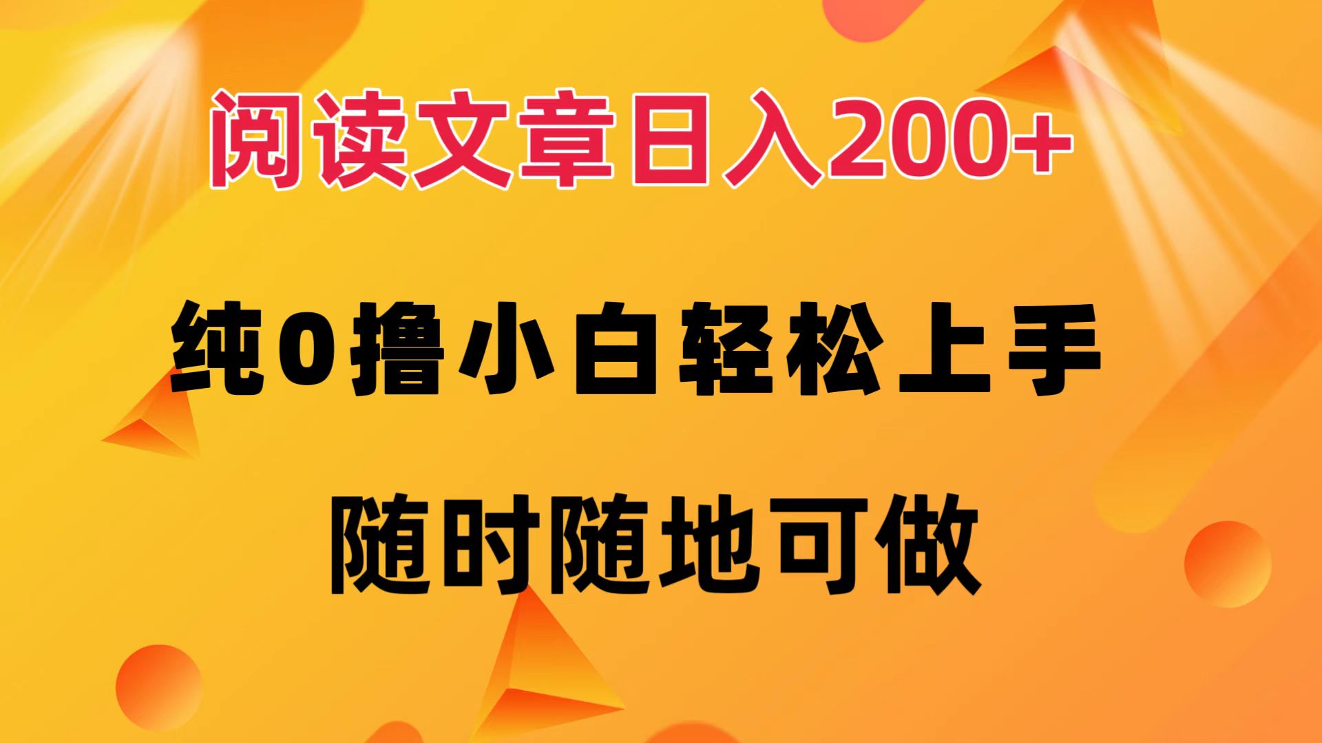 阅读文章日入200+ 纯0撸 小白轻松上手 随时随地都可做-小小小弦