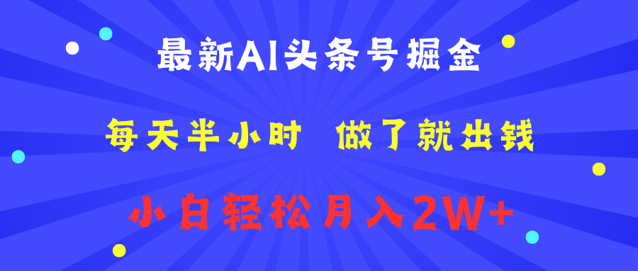 最新AI头条号掘金   每天半小时  做了就出钱   小白轻松月入2W+-小小小弦