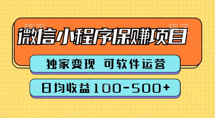 腾讯官方微信小程序保赚项目，日均收益100-500+-小小小弦