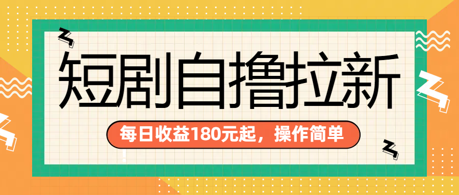 短剧自撸拉新项目，一部手机每天轻松180元，多手机多收益-小小小弦