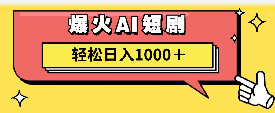 爆火AI短剧轻松日入1000+适合新手小白-小小小弦