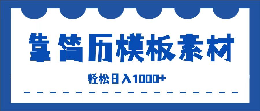 靠简历模板赛道掘金，一天收入1000+，小白轻松上手，保姆式教学，首选副业！-小小小弦