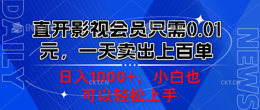 直开影视会员只需0.01元，一天卖出上百单，日入1000+小白也可以轻松上手。-小小小弦