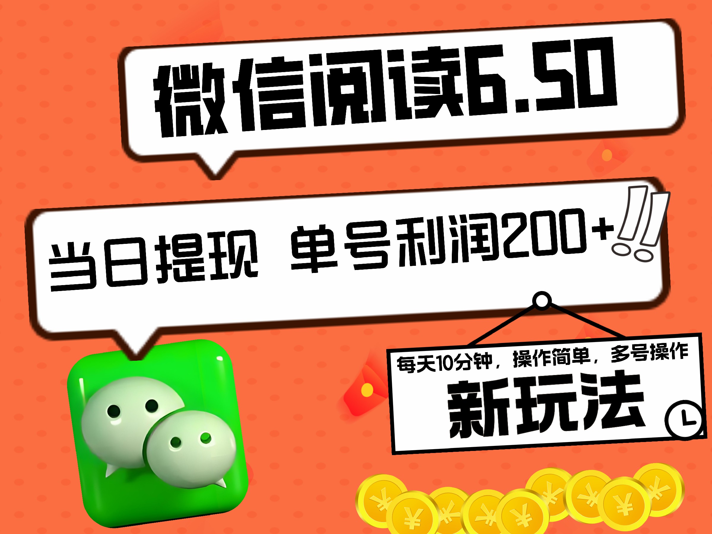 2024最新微信阅读6.50新玩法，5-10分钟 日利润200+，0成本当日提现，可矩阵多号操作-小小小弦