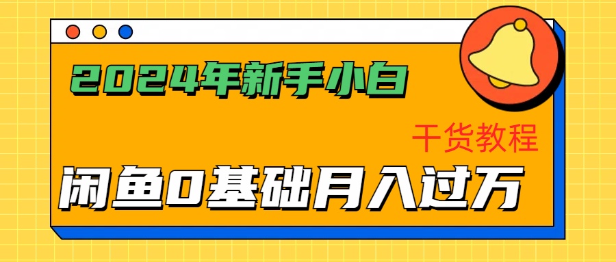 2024年新手小白如何通过闲鱼轻松月入过万-干货教程-小小小弦