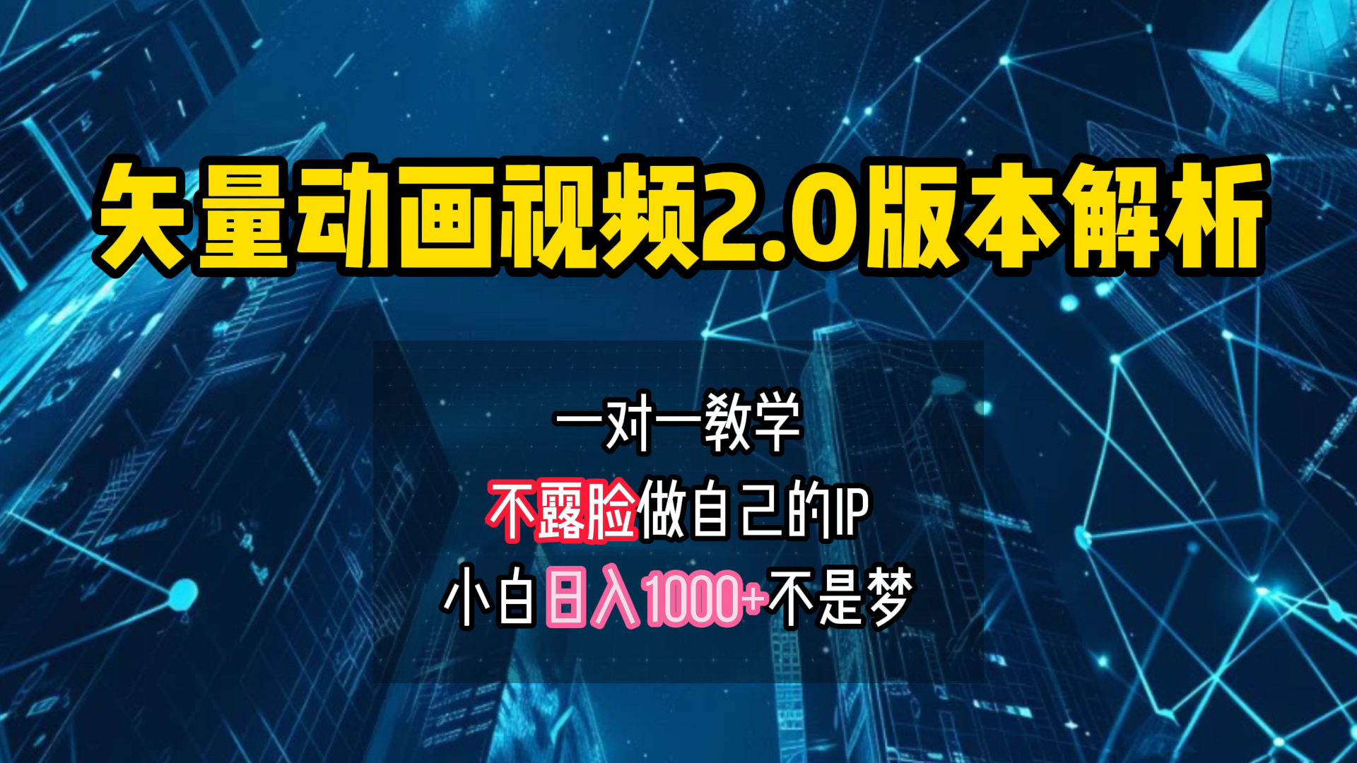 矢量图动画视频2.0版解析 一对一教学做自己的IP账号小白日入1000+-小小小弦