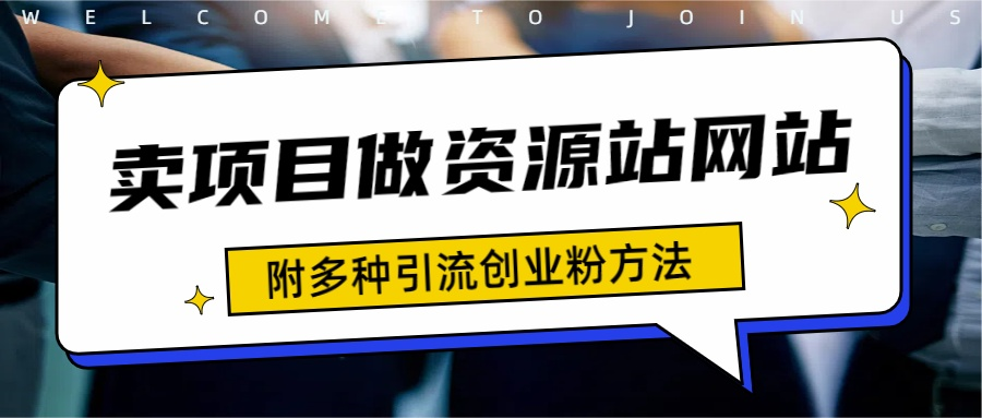 如何通过卖项目收学员-资源站合集网站 全网项目库变现-附多种引流创业粉方法-小小小弦