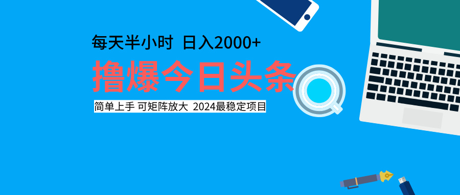 撸爆今日头条，每天半小时，简单上手，日入2000+-小小小弦