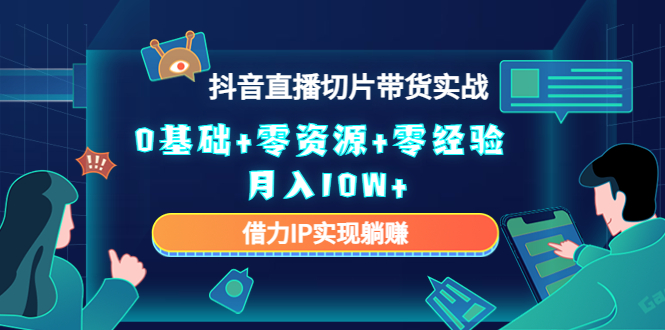 直播切片带货4.0，全新玩法，靠搬运也能轻松月入2w+-小小小弦