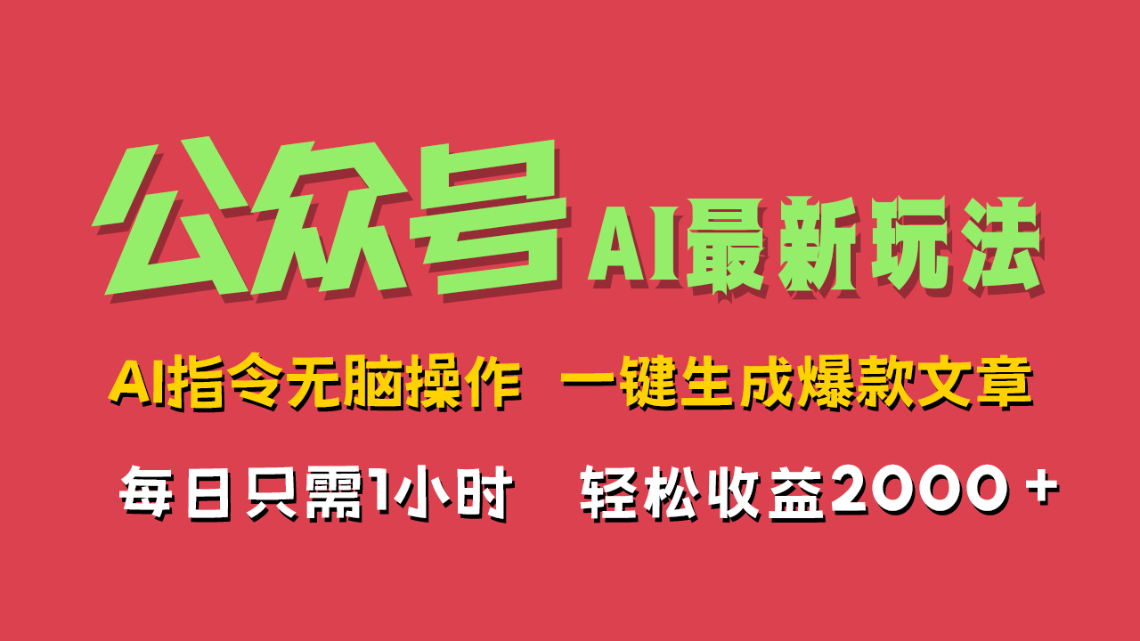 AI掘金公众号，最新玩法无需动脑，一键生成爆款文章，轻松实现每日收益2000+-小小小弦