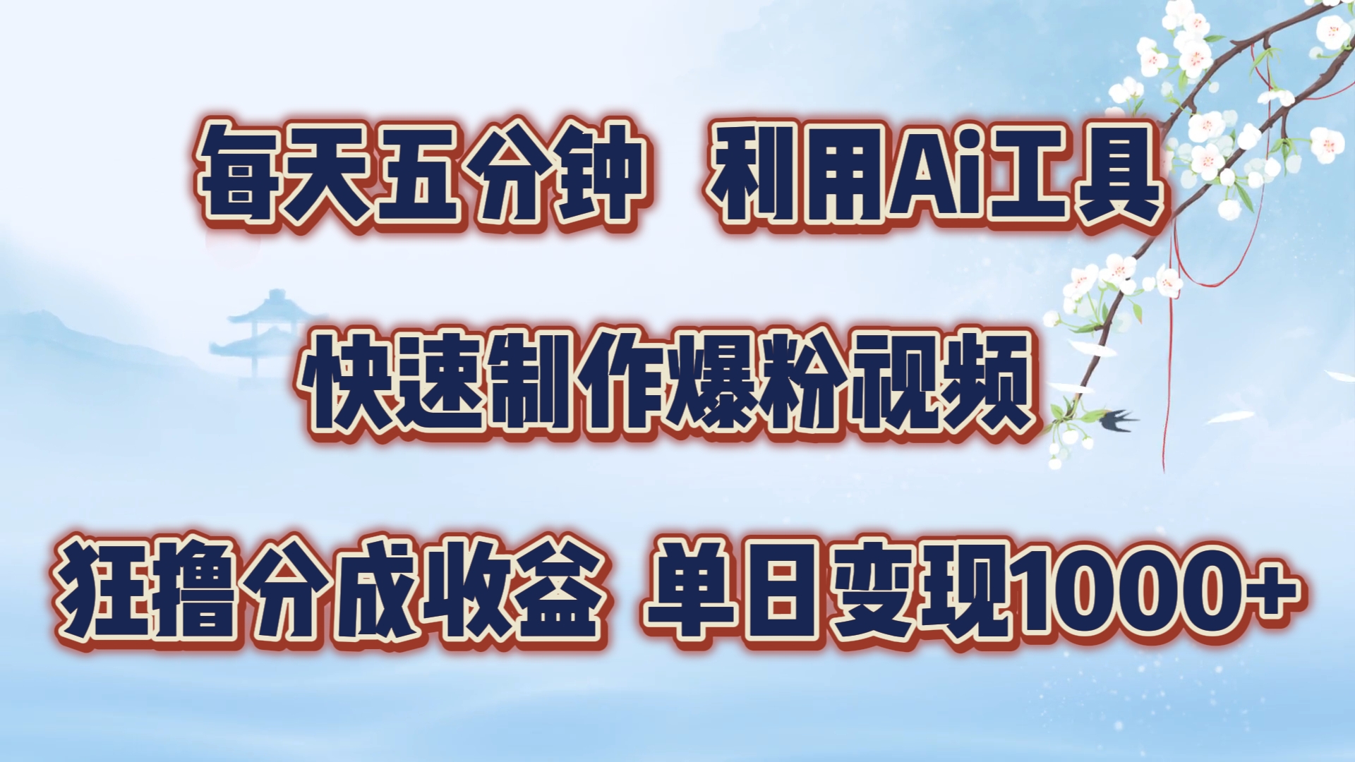 每天五分钟，利用Ai工具快速制作爆粉视频，单日变现1000+-小小小弦