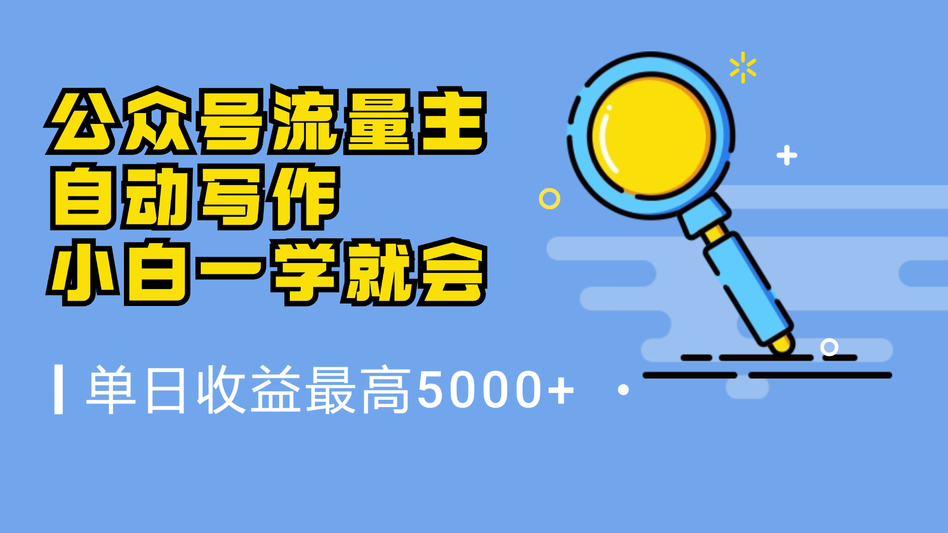 微信流量主，自动化写作，单日最高5000+，小白一学就会-小小小弦