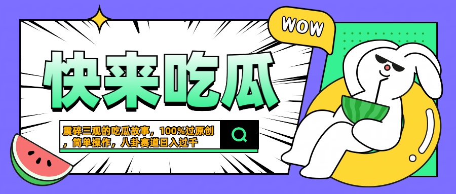 震碎三观的吃瓜故事，一键生成100%过原创，猎奇八卦赛道，简单操作日入过千-小小小弦