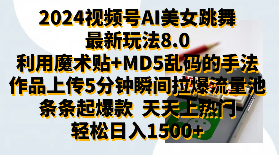 2024视频号AI美女跳舞最新玩法8.0，利用魔术+MD5乱码的手法，开播5分钟瞬间拉爆直播间流量，稳定开播160小时无违规,暴利玩法轻松单场日入1500+，小白简单上手就会-小小小弦