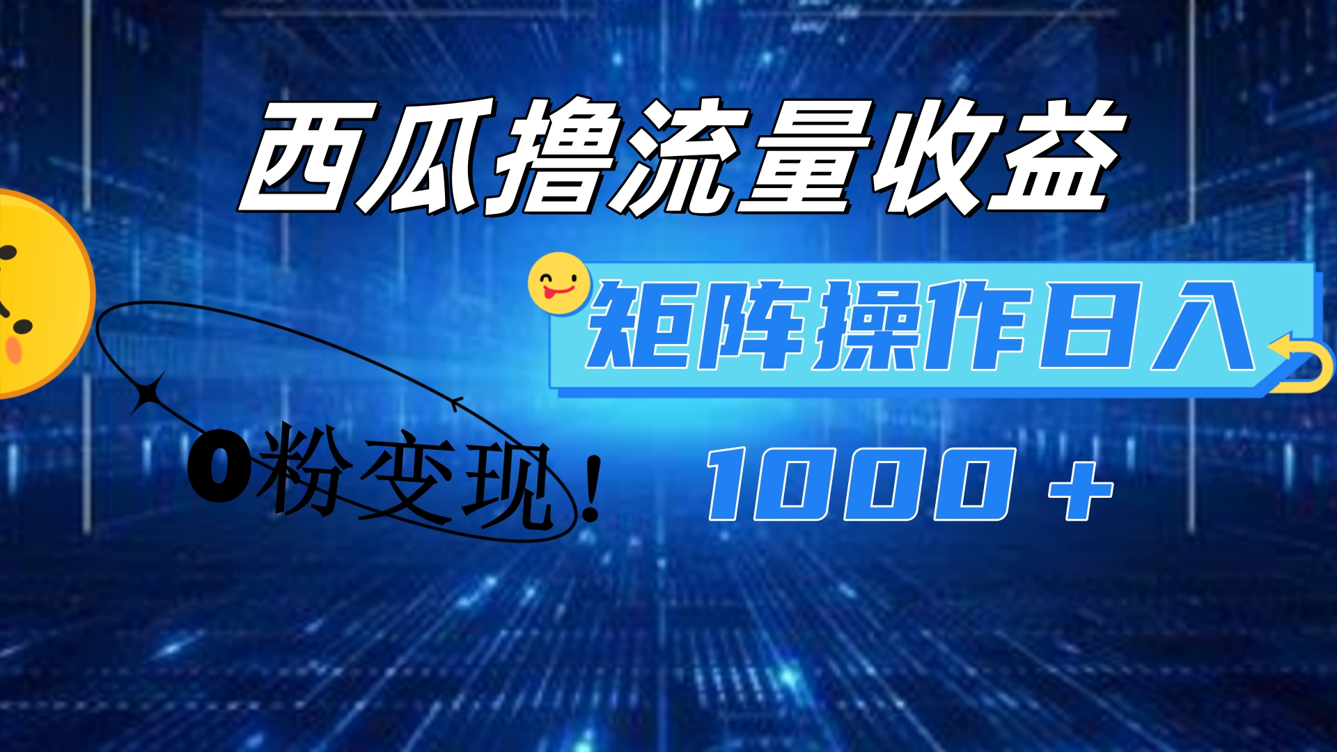 西瓜视频撸流量，简单上手，0粉变现矩阵操作！日入1000＋-小小小弦