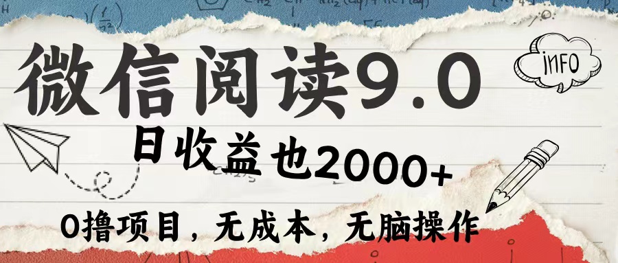 微信阅读9.0 适合新手小白 0撸项目无成本 日收益2000＋-小小小弦