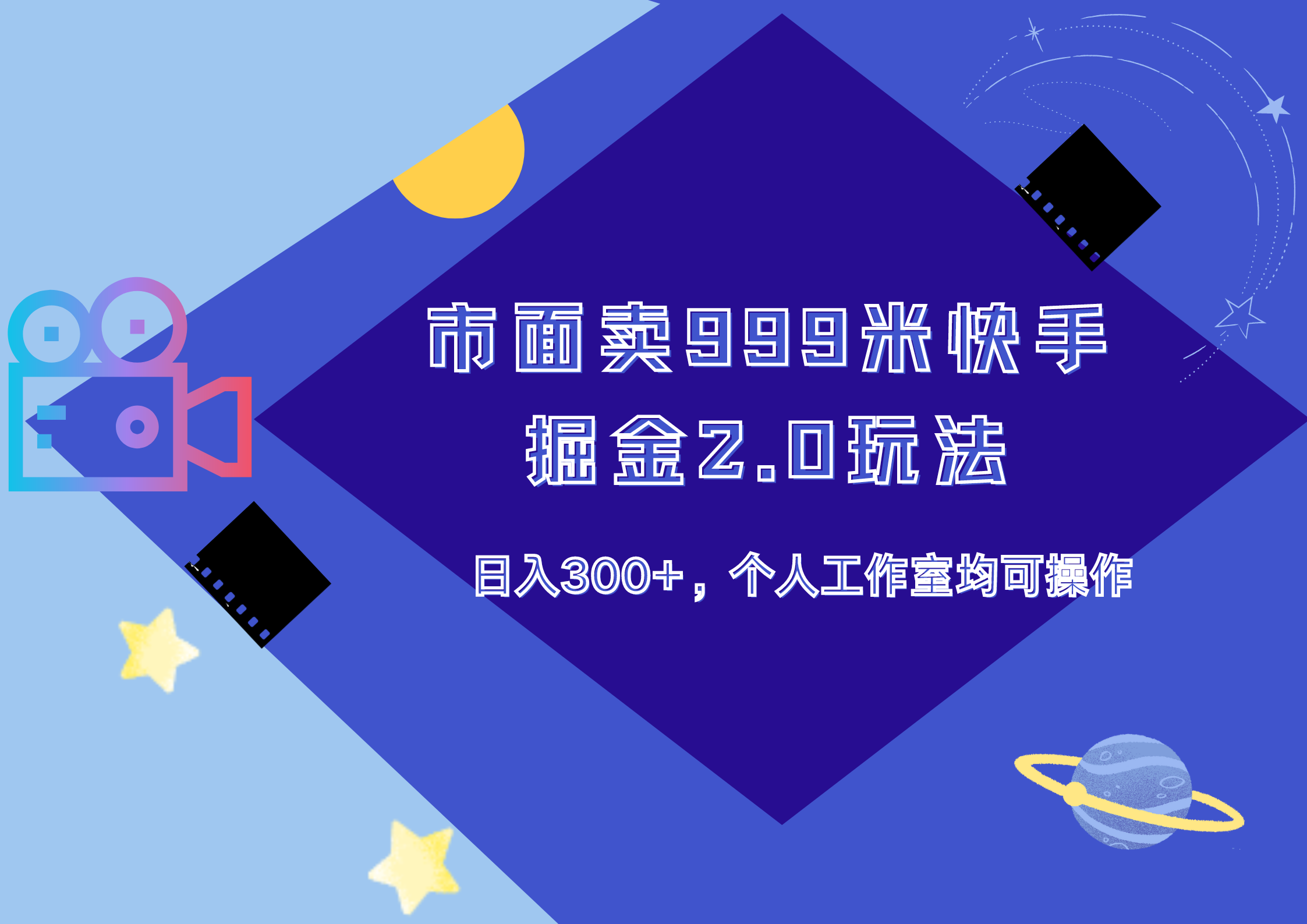 市面卖999米快手掘金2.0玩法，日入300+，个人工作室均可操作-小小小弦