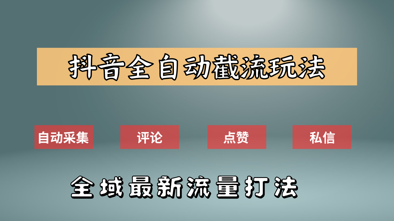 抖音自动截流新玩法：如何利用软件自动化采集、评论、点赞，实现抖音精准截流？-小小小弦