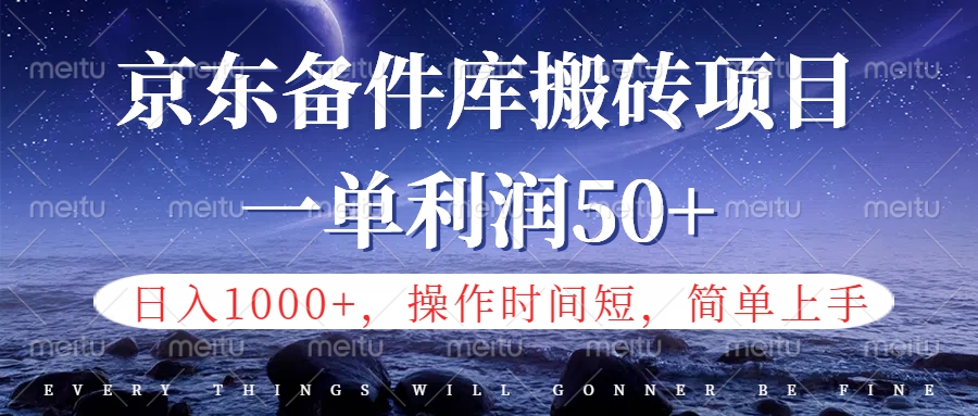 京东备件库信息差搬砖项目，日入1000+，小白也可以上手，操作简单，时间短，副业全职都能做-小小小弦