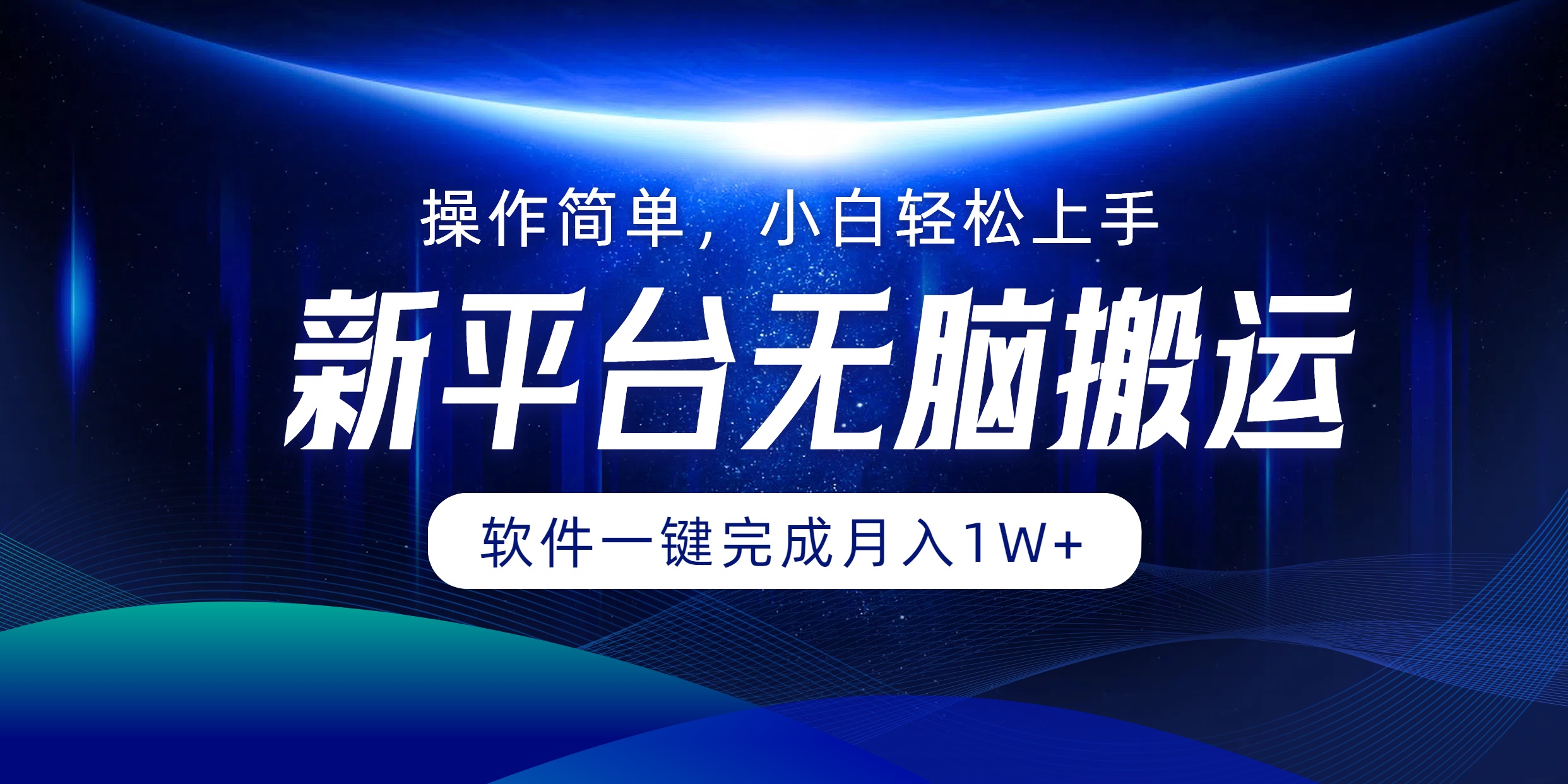 新平台无脑搬运月入1W+软件一键完成，简单无脑小白也能轻松上手-小小小弦