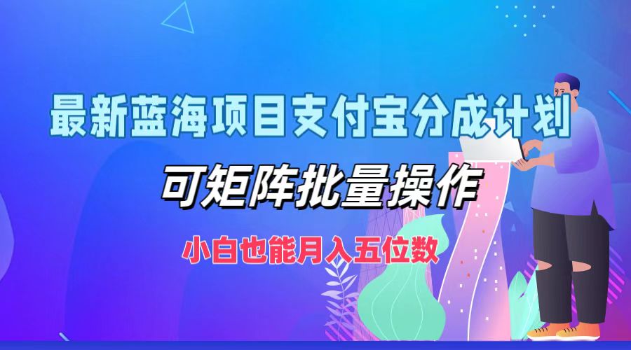 最新蓝海项目支付宝分成计划，小白也能月入五位数，可矩阵批量操作-小小小弦