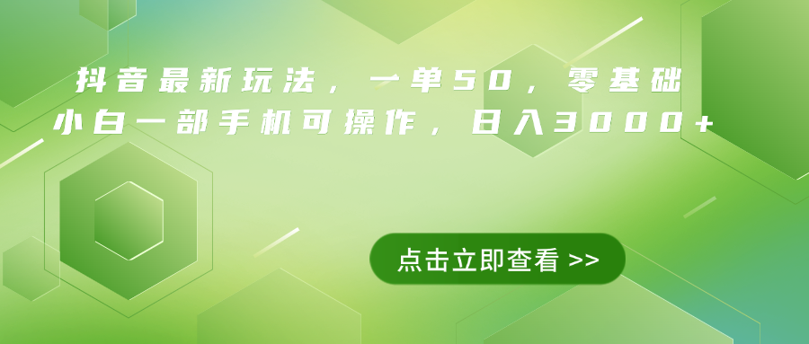 抖音最新玩法，一单50，0基础 小白一部手机可操作，日入3000+-小小小弦