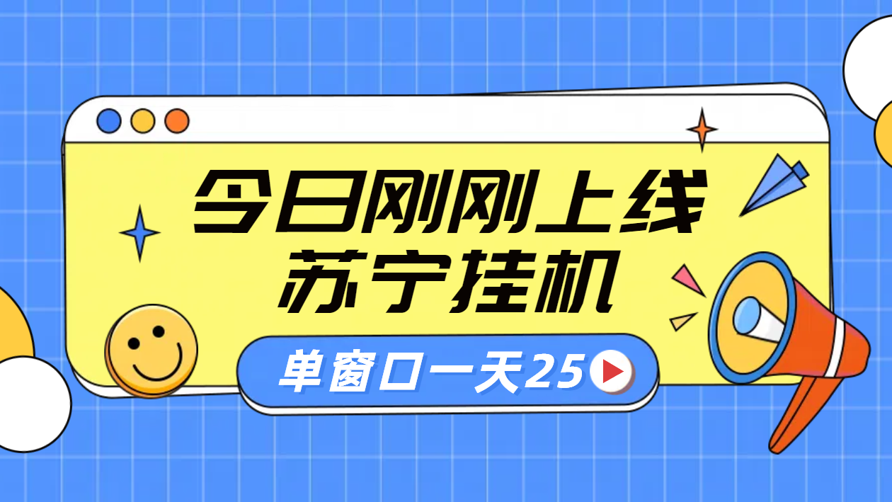 苏宁脚本直播挂机，正规渠道单窗口每天25元放大无限制-小小小弦