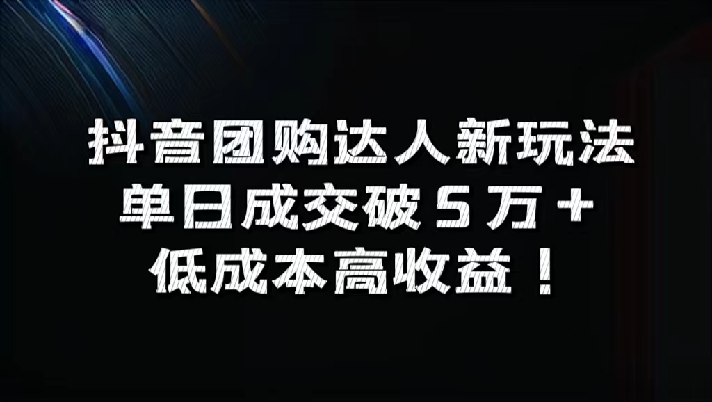 抖音团购达人新玩法，单日成交破5万+，低成本高收益！-小小小弦