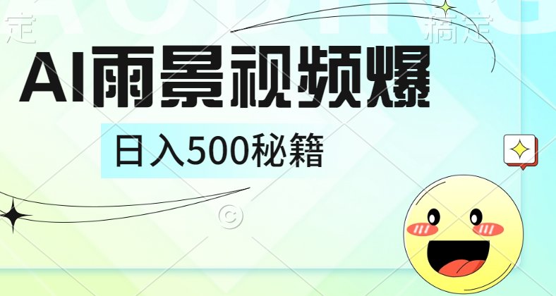 简单的AI下雨风景视频， 一条视频播放量10万+，手把手教你制作，日入500+-小小小弦