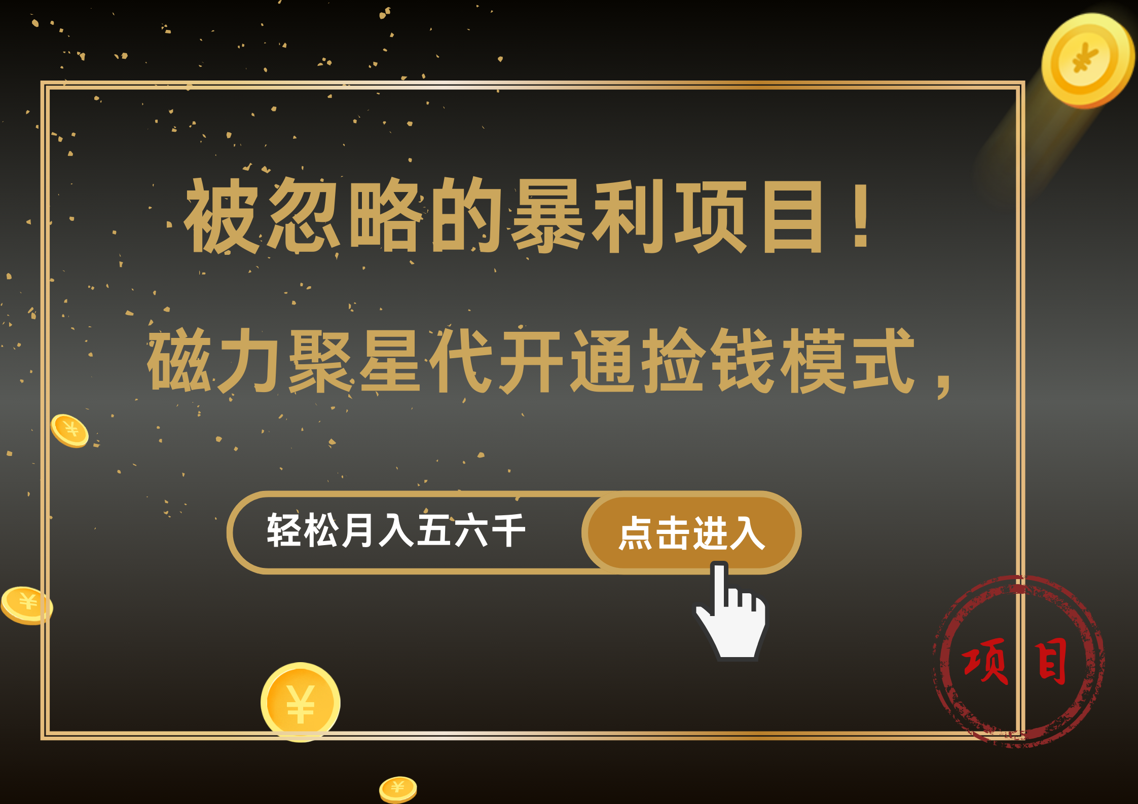 被忽略的暴利项目！磁力聚星代开通捡钱模式，轻松月入5000+-小小小弦