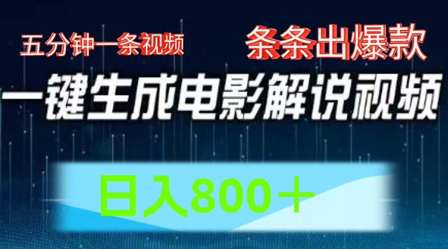 AI电影解说赛道，五分钟一条视频，条条爆款简单操作，日入800＋-小小小弦