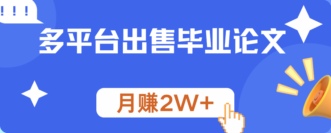 多平台出售毕业论文，月赚2W+-小小小弦