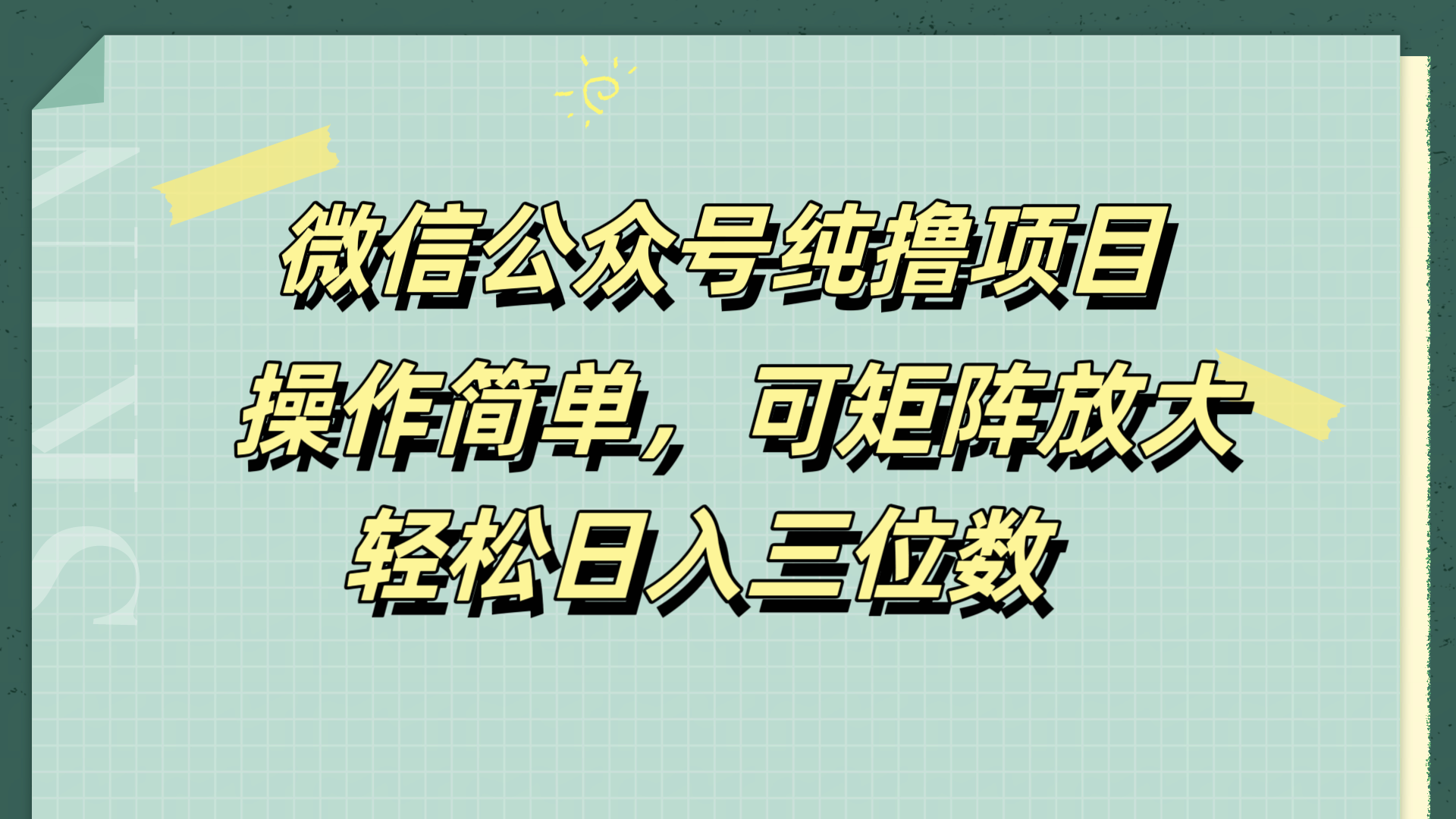 微信公众号纯撸项目，操作简单，可矩阵放大，轻松日入三位数-小小小弦