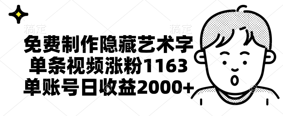 免费制作隐藏艺术字，单条视频涨粉1163，单账号日收益2000+-小小小弦