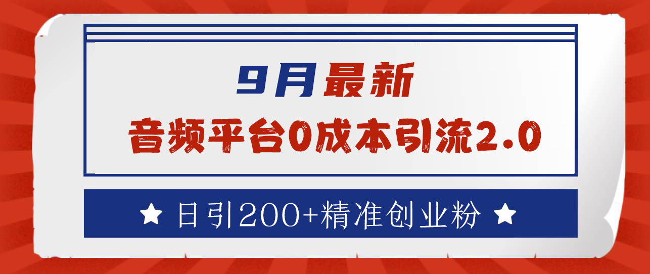 9月最新：音频平台0成本引流，日引流300+精准创业粉-小小小弦