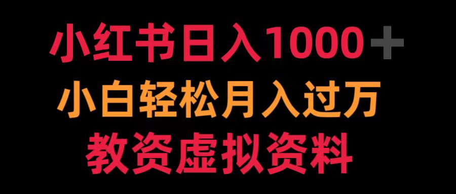 小红书日入1000+小白轻松月入过万教资虚拟资料-小小小弦