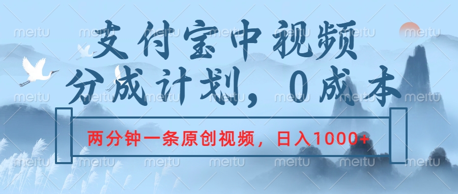 支付宝中视频分成计划，2分钟一条原创视频，轻松日入1000+-小小小弦