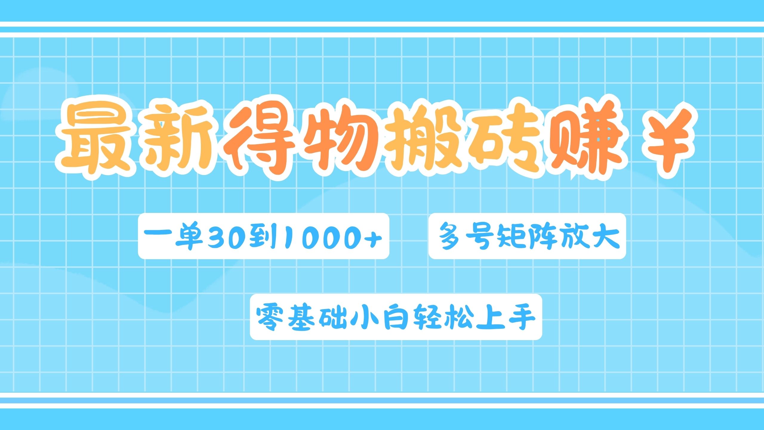 最新得物搬砖，零基础小白轻松上手，一单30—1000+，操作简单，多号矩阵快速放大变现-小小小弦