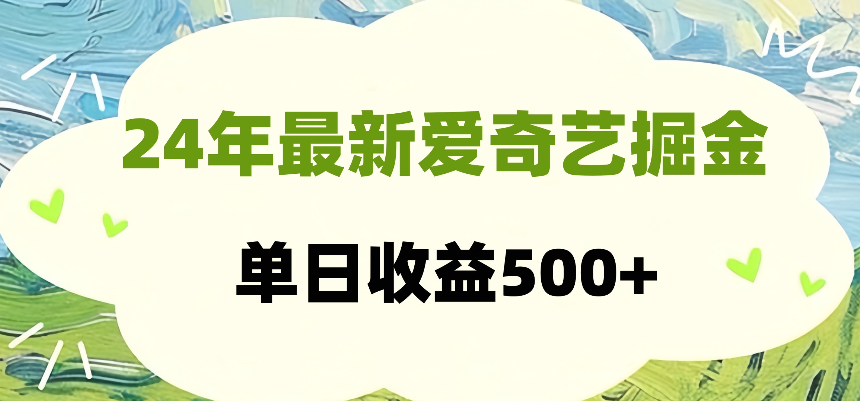 24年最新爱奇艺掘金项目，可批量操作，单日收益500+-小小小弦