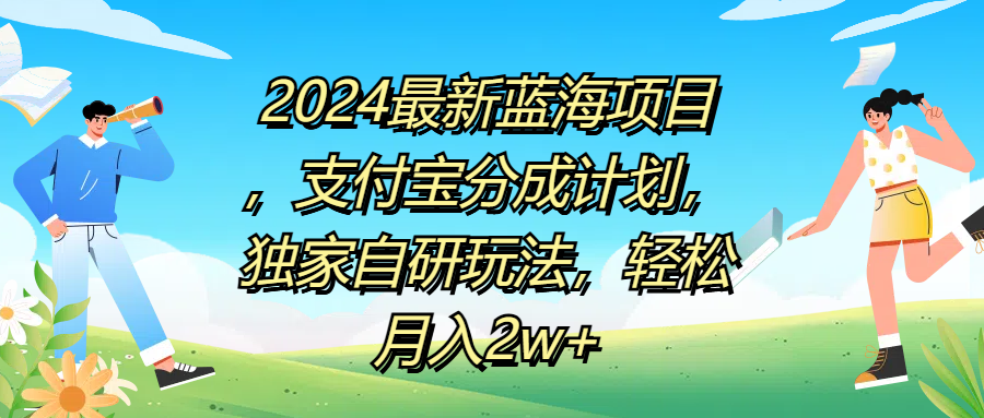 2024最新蓝海项目，支付宝分成计划，独家自研玩法，轻松月入2w+-小小小弦