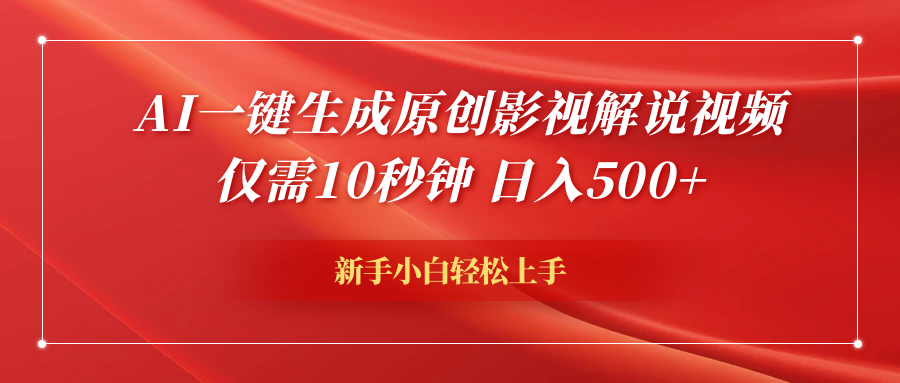 AI一键生成原创影视解说视频，仅需10秒钟，日入600+-小小小弦