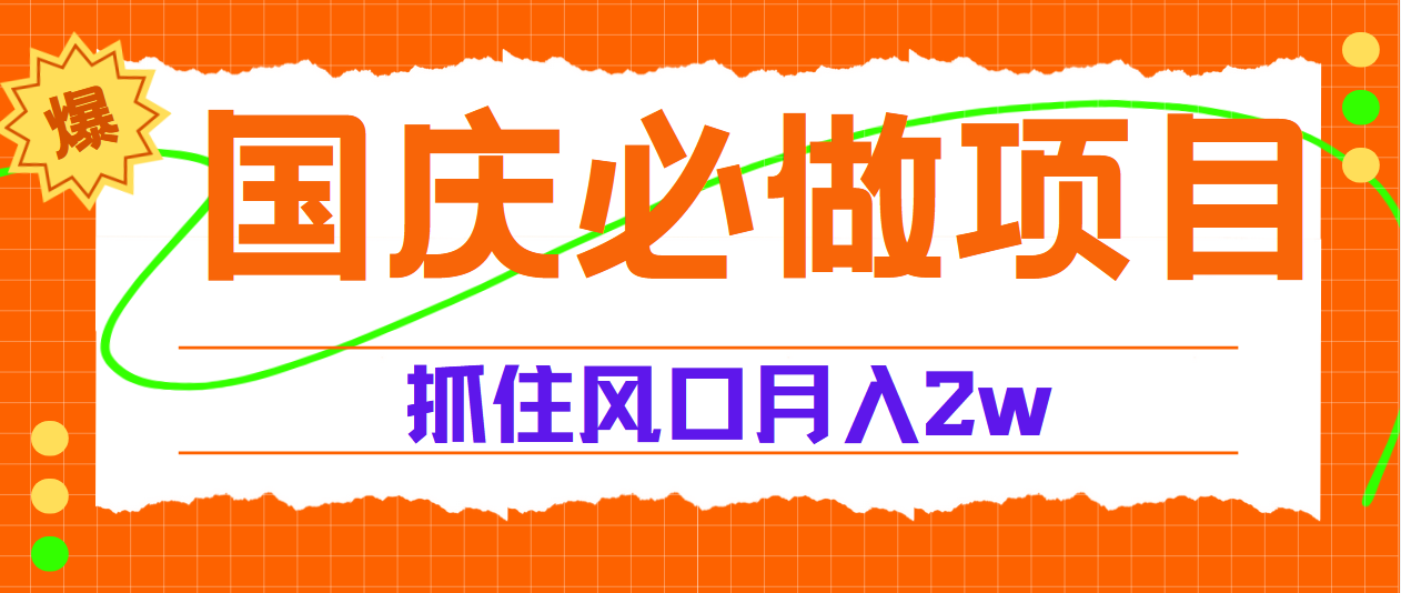 国庆中秋必做项目，抓住流量风口，月赚5W+-小小小弦